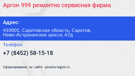 Аргон 999 ремонтно сервисная фирма - визитка