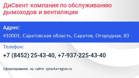 ДиСвент компания по обслуживанию дымоходов и вентиляции - визитка