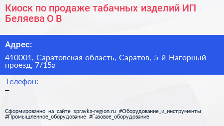 Киоск по продаже табачных изделий ИП Беляева О В  - визитка