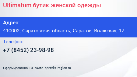 Ultimatum бутик женской одежды - визитка