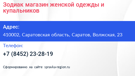 Зодиак магазин женской одежды и купальников - визитка