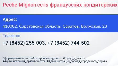 Peche Mignon сеть французских кондитерских - визитка