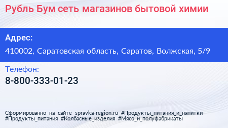 Рубль Бум сеть магазинов бытовой химии - визитка