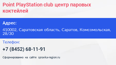 Нажмите, чтобы скачать визитку Point PlayStation club центр паровых коктейлей - визитка