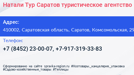 Натали Тур Саратов туристическое агентство - визитка
