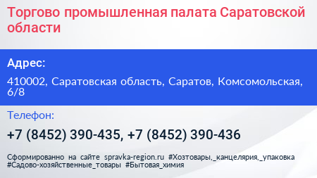 Торгово промышленная палата Саратовской области - визитка