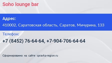 Soho lounge bar - визитка