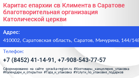 Каритас епархии св Климента в Саратове благотворительная организация Католической церкви - визитка