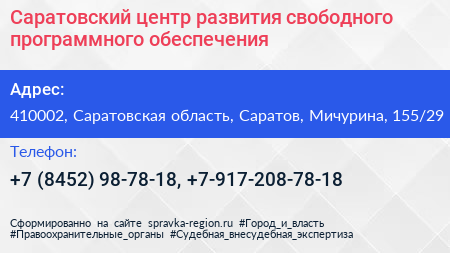 Саратовский центр развития свободного программного обеспечения - визитка