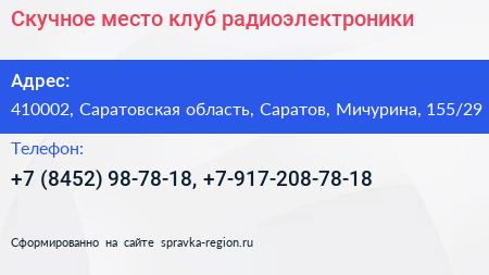Нажмите, чтобы скачать визитку Скучное место клуб радиоэлектроники - визитка