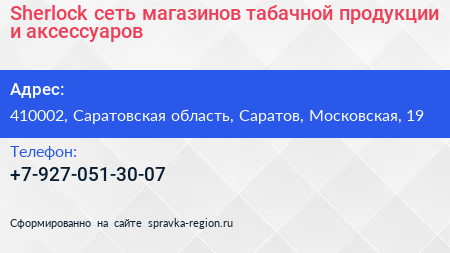 Sherlock сеть магазинов табачной продукции и аксессуаров - визитка