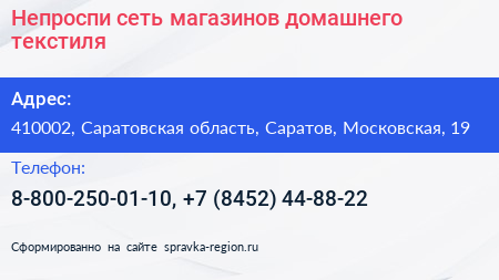 Непроспи сеть магазинов домашнего текстиля - визитка