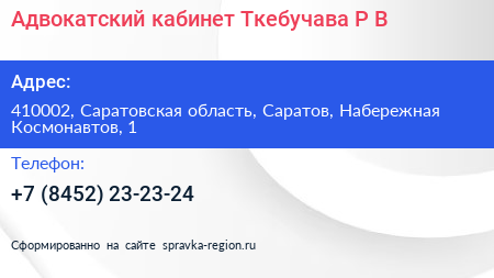 Адвокатский кабинет Ткебучава Р В  - визитка