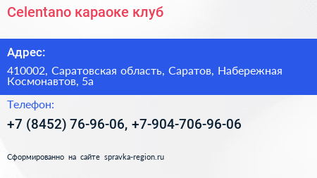 Celentano караоке клуб - визитка