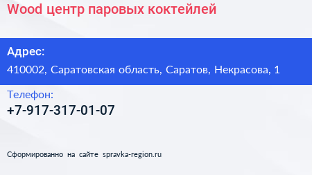 Нажмите, чтобы скачать визитку Wood центр паровых коктейлей - визитка
