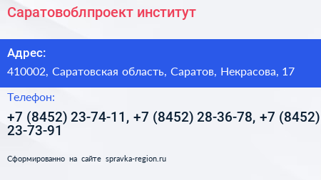 Саратовоблпроект институт - визитка