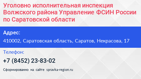 Уголовно исполнительная инспекция Волжского района Управление ФСИН России по Саратовской области - визитка