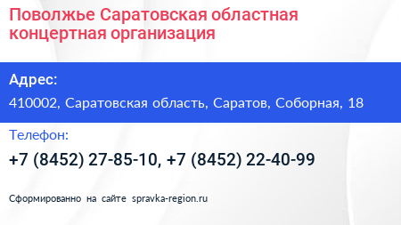 Поволжье Саратовская областная концертная организация - визитка
