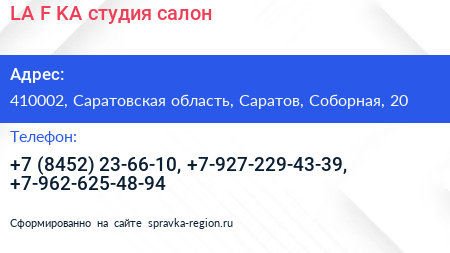 Нажмите, чтобы скачать визитку LA F KA студия салон - визитка