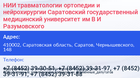 НИИ травматологии ортопедии и нейрохирургии Саратовский государственный медицинский университет им В И Разумовского - визитка