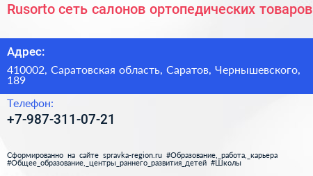 Rusorto сеть салонов ортопедических товаров - визитка