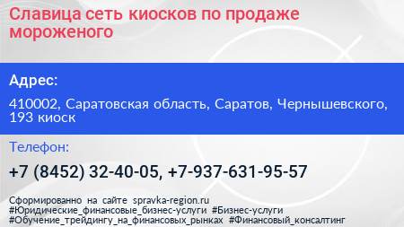 Славица сеть киосков по продаже мороженого - визитка