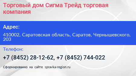 Торговый дом Сигма Трейд торговая компания - визитка