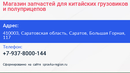 Магазин запчастей для китайских грузовиков и полуприцепов - визитка