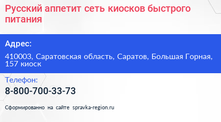 Русский аппетит сеть киосков быстрого питания - визитка