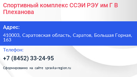 Спортивный комплекс ССЭИ РЭУ им Г В Плеханова - визитка