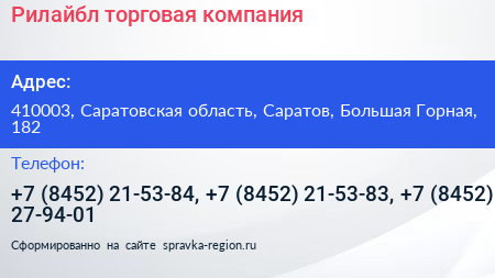 Рилайбл торговая компания - визитка