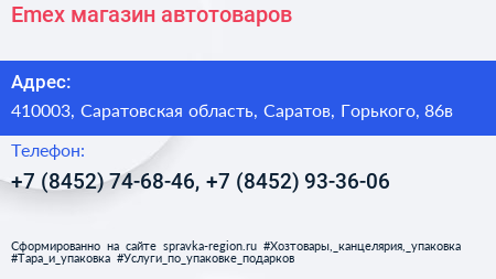 Emex магазин автотоваров - визитка