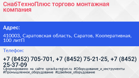СнабТехноПлюс торгово монтажная компания - визитка