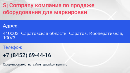 Sj Company компания по продаже оборудования для маркировки - визитка