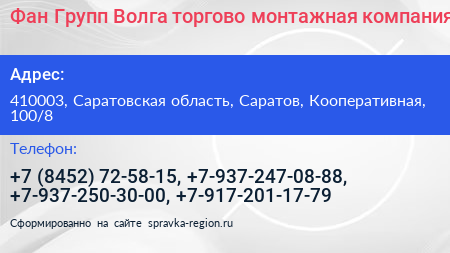 Фан Групп Волга торгово монтажная компания - визитка