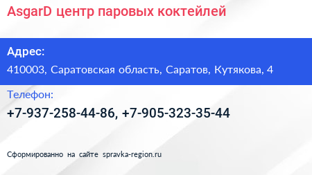 Нажмите, чтобы скачать визитку AsgarD центр паровых коктейлей - визитка