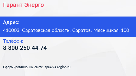 Нажмите, чтобы скачать визитку Гарант Энерго - визитка