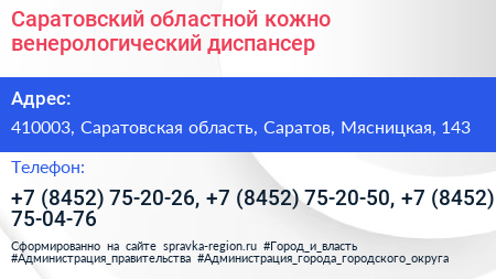 Саратовский областной кожно венерологический диспансер - визитка