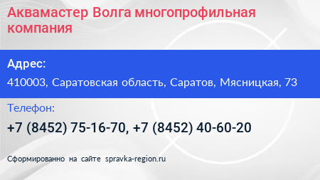 Аквамастер Волга многопрофильная компания - визитка