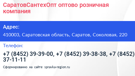 СаратовСантехОпт оптово розничная компания - визитка