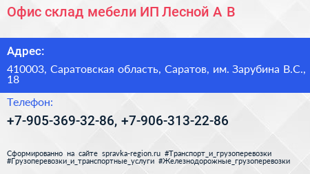 Офис склад мебели ИП Лесной А В  - визитка