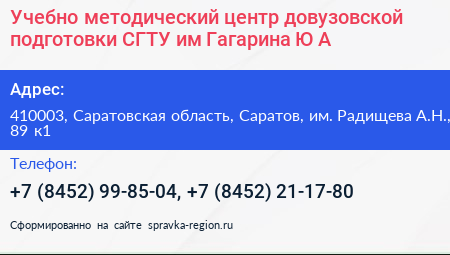 Учебно методический центр довузовской подготовки СГТУ им Гагарина Ю А  - визитка