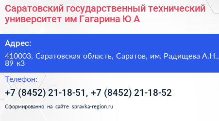 Саратовский государственный технический университет им Гагарина Ю А  - визитка