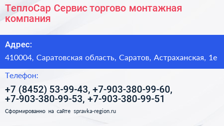 ТеплоСар Сервис торгово монтажная компания - визитка