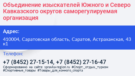 Объединение изыскателей Южного и Северо Кавказского округов саморегулируемая организация - визитка