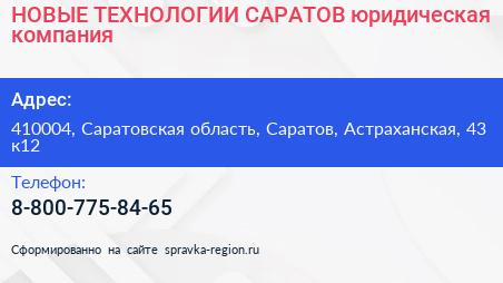 НОВЫЕ ТЕХНОЛОГИИ САРАТОВ юридическая компания - визитка