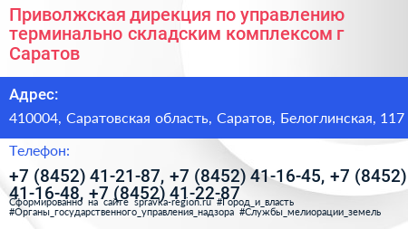 Приволжская дирекция по управлению терминально складским комплексом г Саратов - визитка
