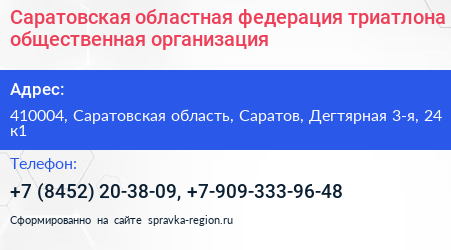 Саратовская областная федерация триатлона общественная организация - визитка