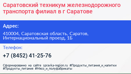 Саратовский техникум железнодорожного транспорта филиал в г Саратове - визитка