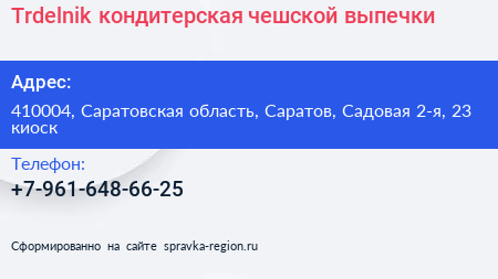Trdelnik кондитерская чешской выпечки - визитка